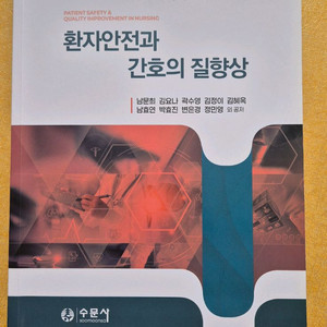 환자안전과 간호의 질향상 간호대학교재