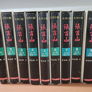 황석영 장길산 1~10 88년 하드커버 초판