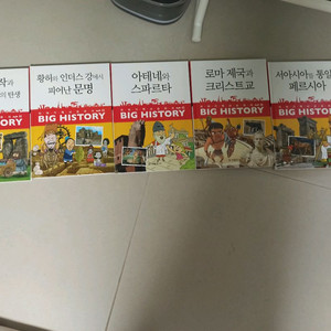 빅히스토리 1권~5권 판매합니다