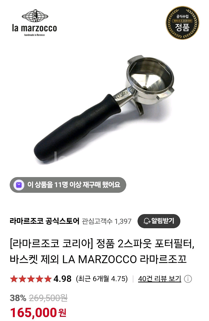 라마르조꼬 포터필터(바스켓포함)--0