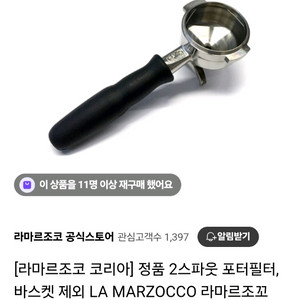라마르조꼬 포터필터(바스켓포함)