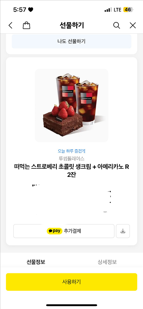투썸플레이스 스초생+아메리카노 2잔--0