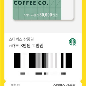 [주말 데이트] 스벅 모바일 상품권 3만원