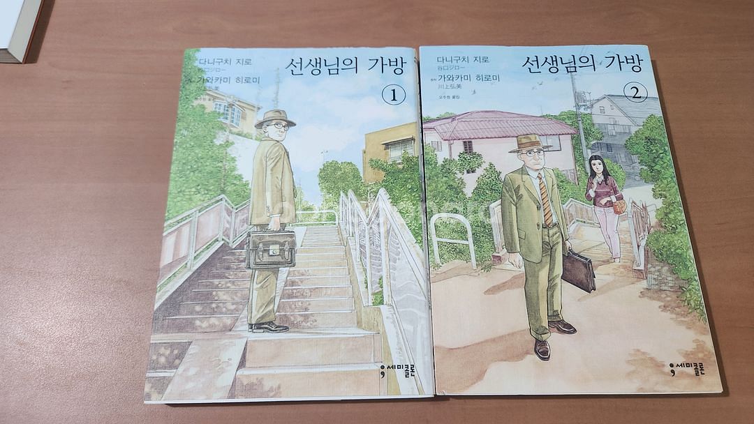 선생님의 가방 1~2 완결 소장용 다니구치지로--0