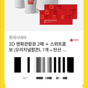 [주말 데이트] 롯데시네마 영화관람권 2매 스위트 콤보