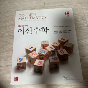 rosen의 이산수학 7판