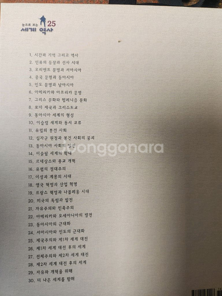 눈으로보는 세계역사. 교원. 30권.--5