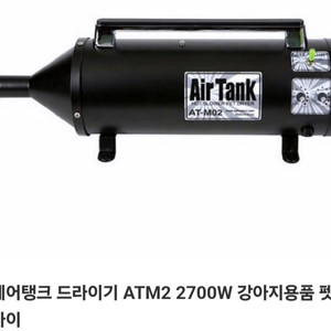 에어탱크 ATM2 펫 드라이기