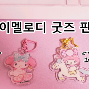산리오 굿즈판매 마이멜로디