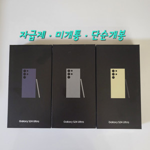 [단순개봉,미개통]S24울트라 팝니다