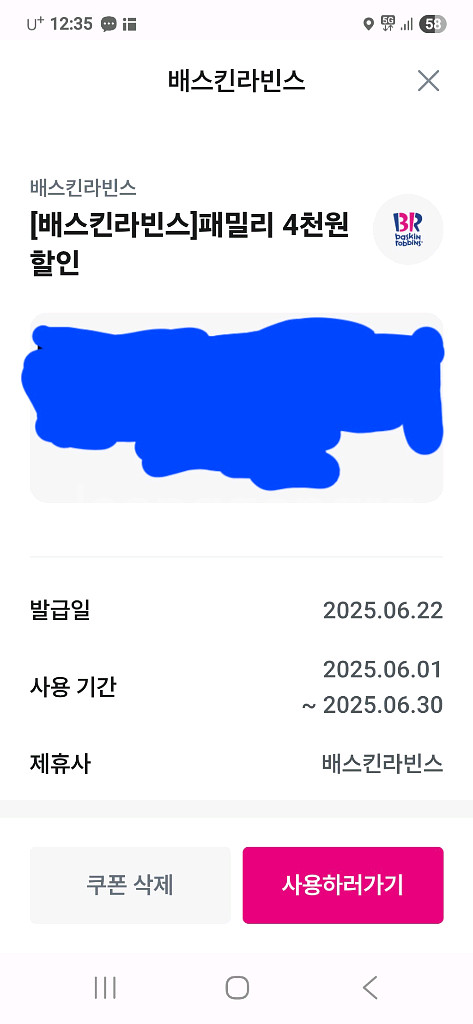 베스킨라빈스 패밀리 4천원 할인 쿠폰 팝니다--0
