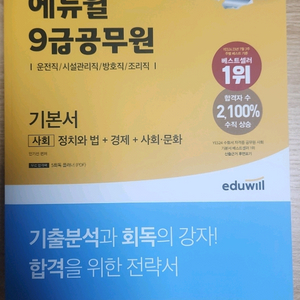 에듀윌 사회 기본서+단원별 기출예상문제집(거의새책)