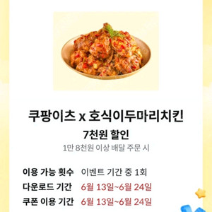 쿠팡이츠 호식이 7000원 할인쿠폰
