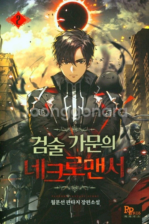 (중고도서)검술가문의 네크로맨서 1~10--0