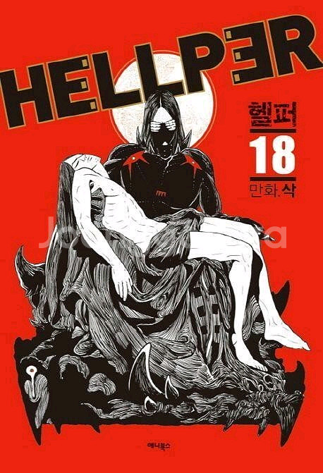 (중고도서)헬퍼 1~18 완--0