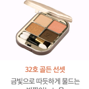 입큰 아이섀도우 골든 선셋 컬러