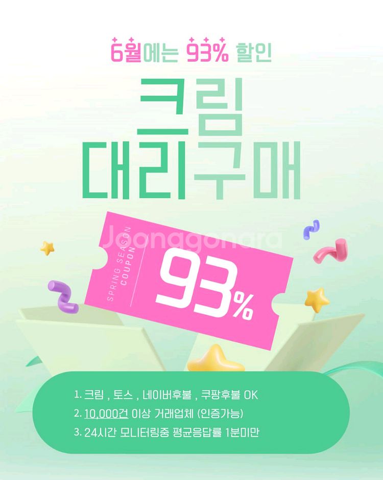 크림 대뤼구매 최대~93%(평균응답률1분)네이버쿠팡토스--0
