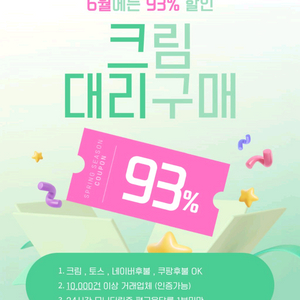 크림 대뤼구매 최대~93%(평균응답률1분)네이버쿠팡토스