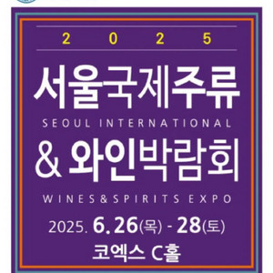 판매)2025 서울국제주류와인박람회 평일권