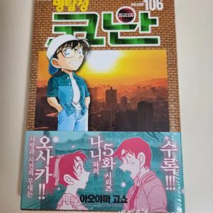 명탐정코난 106권 초판 미개봉