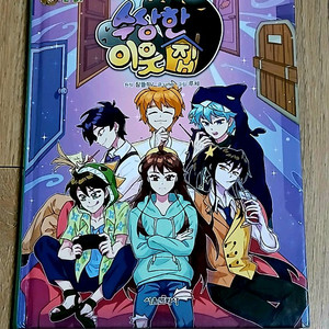 잠뜰 수상한 이웃집 1