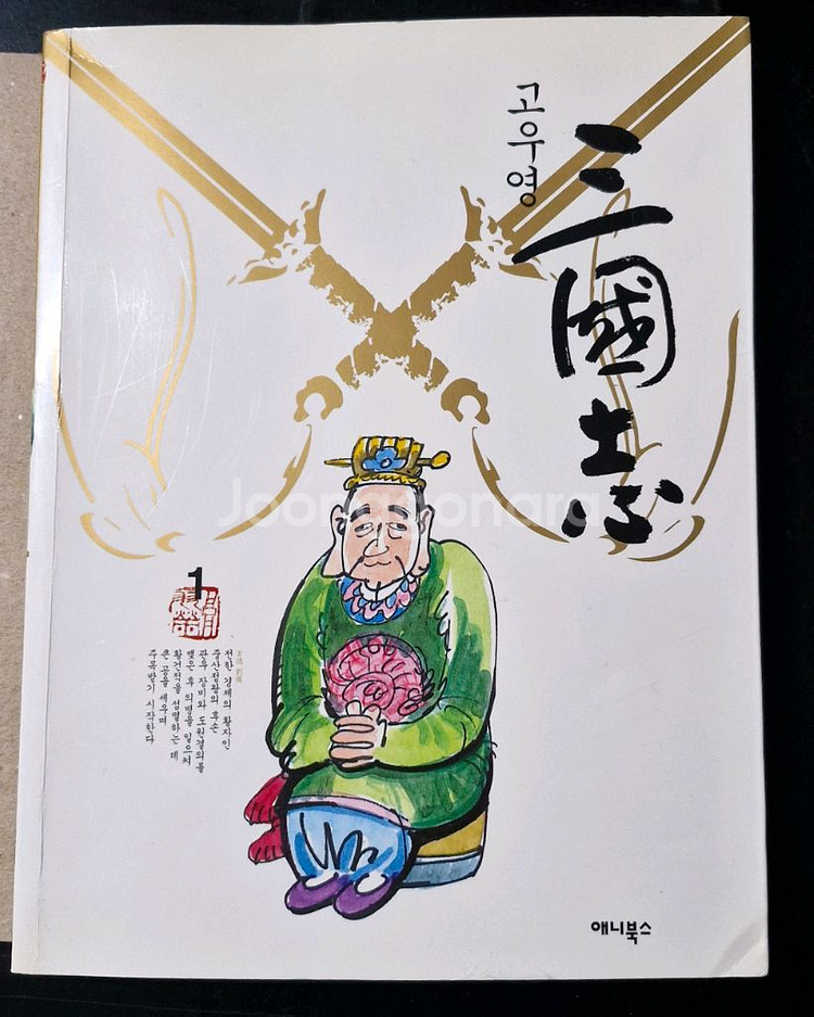 삼국지(이문열/10권/고우영만화삼국지/10권)--3