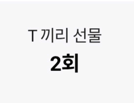 skt 데이터 2기가 판매합니다.--0