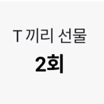 skt 데이터 2기가 판매합니다.