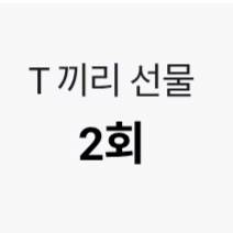 skt 데이터 2기가 판매합니다.