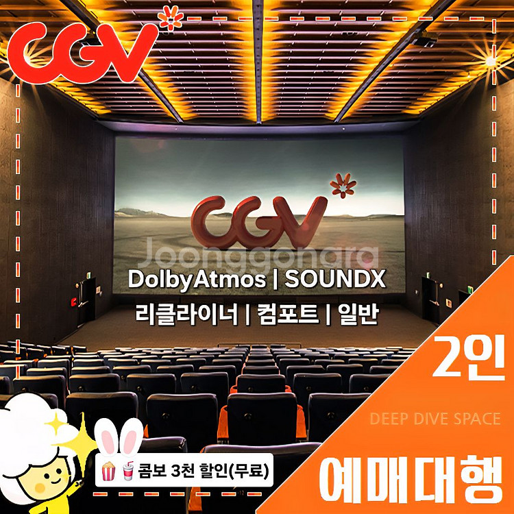 CGV 2인 일반(리클라이너/컴포트/SOUNDX/돌비)--0