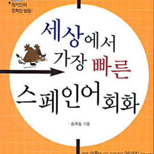 세상에서 가장 빠른 스페인어 회화