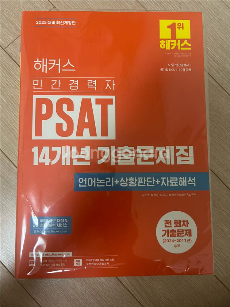 해커스 민간경력자 PSAT 기출문제--0