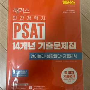 해커스 민간경력자 PSAT 기출문제