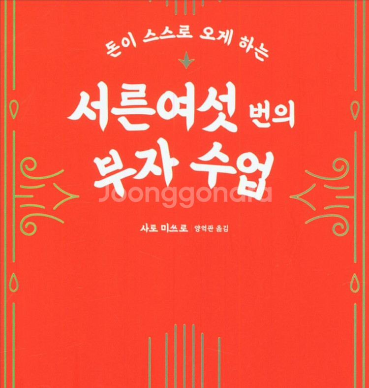 돈이 스스로 오게 하는 부자 수업--0