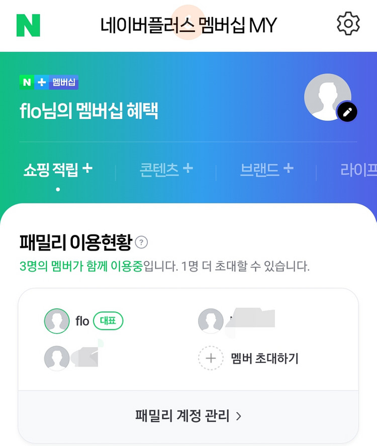 네이버플러스멤버십 패밀리 6개월 파라요(쇼핑적립 전용)--0