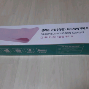 실리콘 야광 미끄럼방지 매트