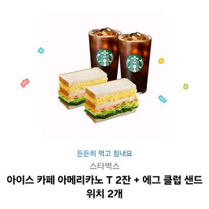 스타벅스 아메리카노2+에그클럽샌드위치2