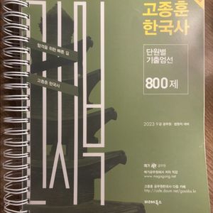 2023 고종훈 한국사 800제 분철 (필기ㅇ)