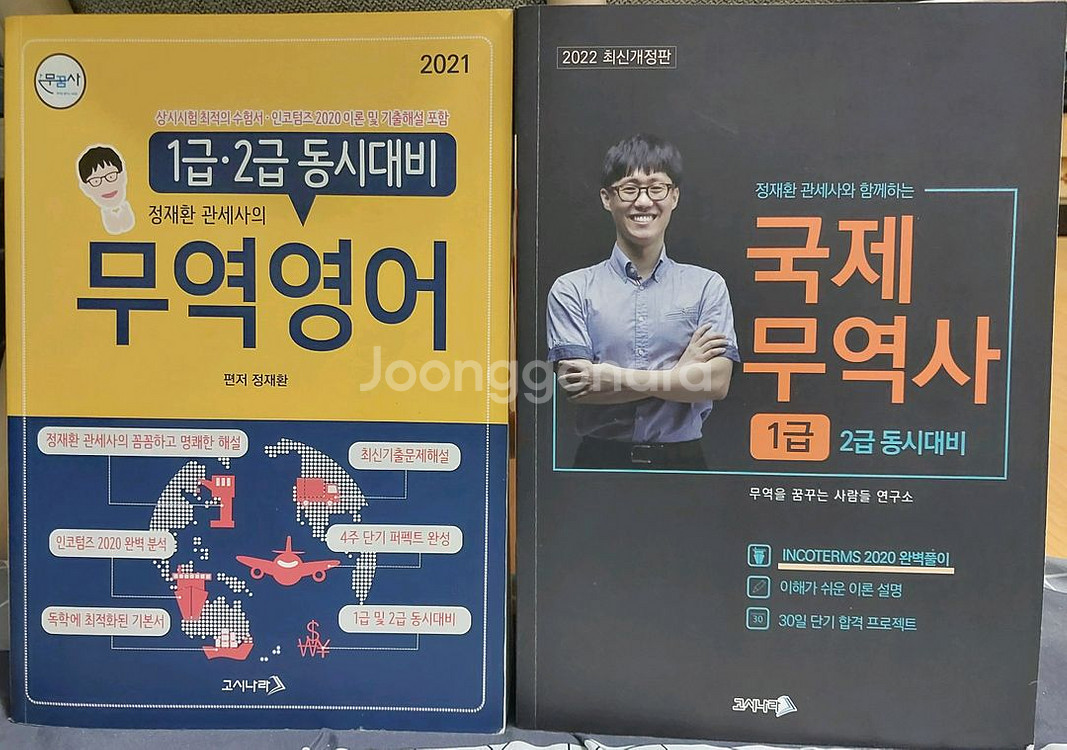 무역영어 1급(2021), 국제무역사 1급(2022)--0