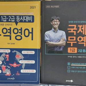 무역영어 1급(2021), 국제무역사 1급(2022)