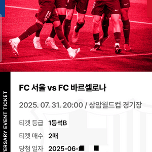 FC바르셀로나 vs FC서울 경기 1등석 티켓 판매