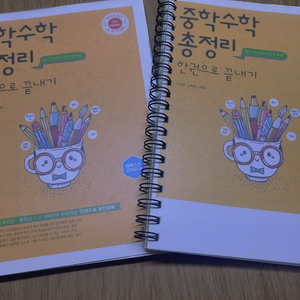 중등수학 총정리 문제집 판매