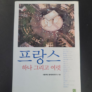 프랑스 하나 그리고 여럿