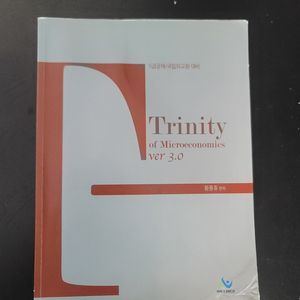 Trinity of Microeconomics(5급공채