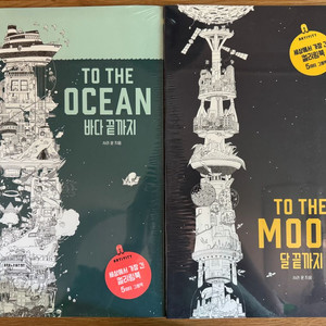 아티비티 투디오션 투더문 컬러링북 세트 미개봉 새상품