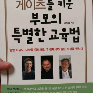 저커버그, 잡스, 게이츠를 키운 부모의 특별한 교육법!