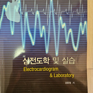 심전도학 및 실습 책