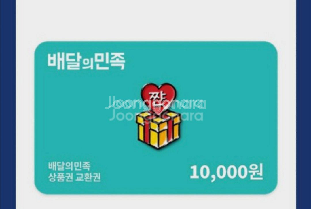 배달의민족 배민 1만원권 9500--0