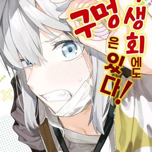 구합니다 학생회에도 구멍은 있다 6권 초판 미개봉 택포