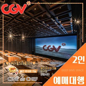 CGV 씨네드쉐프 2인 특가(스트레스리스/템퍼 시네마)